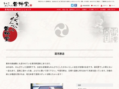 雷神堂湯河原店(神奈川県足柄下郡湯河原町門川497-29)
