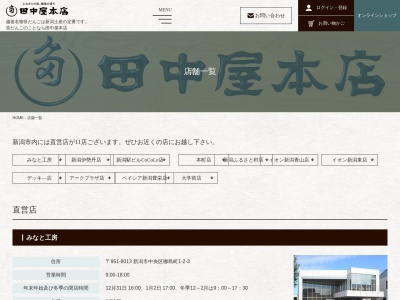 田中屋本店 新潟駅ビルCoCoLo店(新潟県新潟市中央区花園1-1-1)