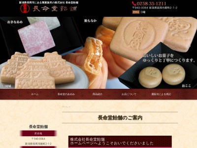 長命堂飴舗(日本、〒940-0064新潟県長岡市殿町2丁目1−2)