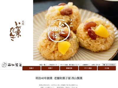 菓子処 西山製菓(日本、〒940-2502新潟県長岡市寺泊磯町9764−31)