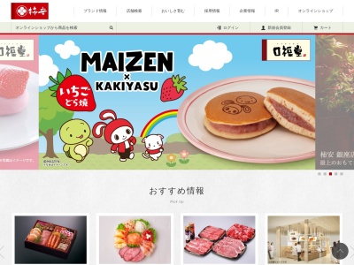 柿安 口福堂 リバーサイド千秋店(日本、〒940-2093 新潟県長岡市千秋2丁目278-1F リバーサイド千秋)