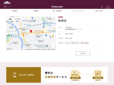 シャトレーゼ 柏崎店のクチコミ・評判とホームページ