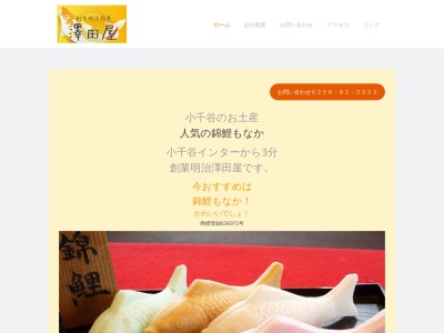 澤田屋 菓子店(日本、〒947-0027新潟県小千谷市平成２丁目１−１)