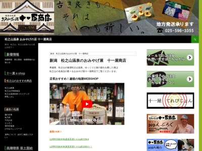 松之山温泉おみやげの店十一屋商店(日本、〒942-1432 新潟県十日町市松之山湯本9−1)