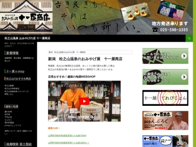 ランキング第3位はクチコミ数「48件」、評価「3.89」で「松之山温泉おみやげの店十一屋商店」