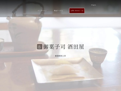 御菓子司 酒田屋(日本、〒958-0846新潟県村上市安良町3−8)