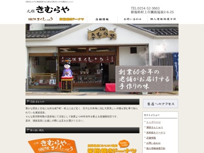 元祖 きむらや(日本、〒958-0037 新潟県村上市瀬波温泉2丁目6−25)