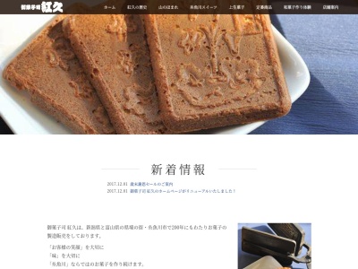 御菓子司 紅久のクチコミ・評判とホームページ