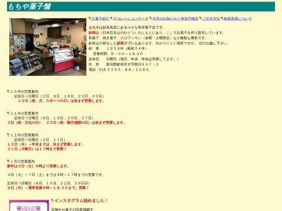 もちや菓子舗(日本、〒949-2112新潟県妙高市関川６３７−２)