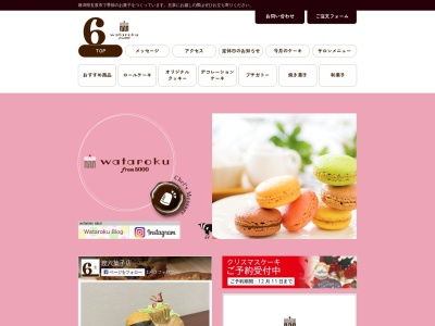渡六菓子店のクチコミ・評判とホームページ