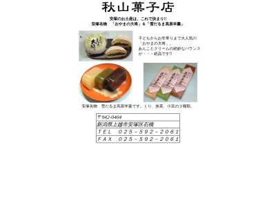 ランキング第7位はクチコミ数「0件」、評価「0.00」で「秋山菓子店」