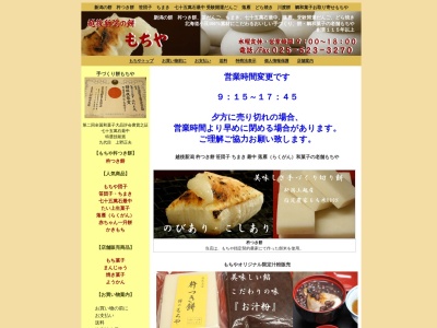 もちや菓子店(日本、〒943-0832新潟県上越市本町２丁目１−６)