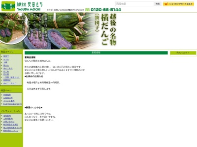 (有)安田もち(日本、〒959-2221新潟県阿賀野市保田4077−1)