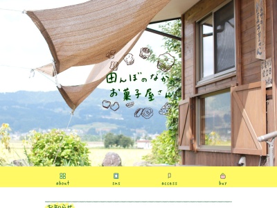 田んぼのなかのお菓子屋さん(日本、〒949-6415 新潟県南魚沼市小杉新田128)
