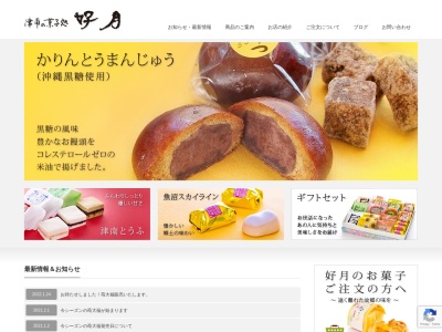 好月菓子店(日本、〒949-8201新潟県中魚沼郡津南町下船渡戊４９７)