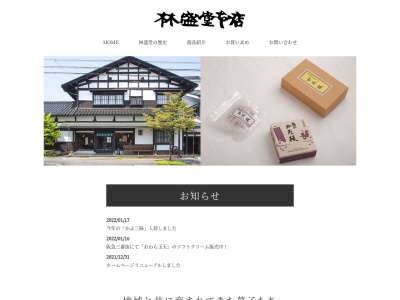 有限会社林盛堂本店(富山県富山市八尾町福島3-3-8)