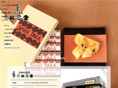 菓子司林昌堂(富山県富山市新保42-3)