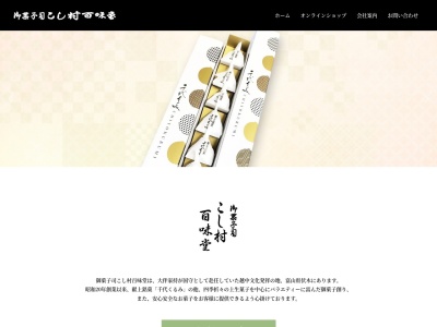 こし村百味堂(日本、〒933-0103 富山県高岡市伏木中央町３−５０)