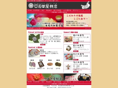 (有)日名田屋餅店(日本、〒935-0015富山県氷見市伊勢大町1丁目11−49)