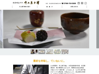 井上菓子舗 栄町本店のクチコミ・評判とホームページ