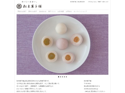 松木菓子舗(日本、〒935-0025富山県氷見市鞍川1037−4)