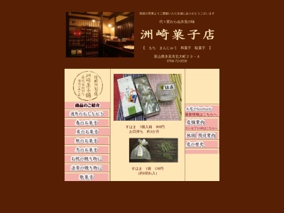 洲崎菓子店(日本、〒935-0004 富山県氷見市北大町23−4)