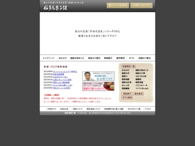 福多屋菓子舗(日本、〒938-0282富山県黒部市宇奈月温泉２９４−１)