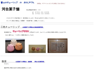 河合菓子舗(富山県砺波市本町2-30)