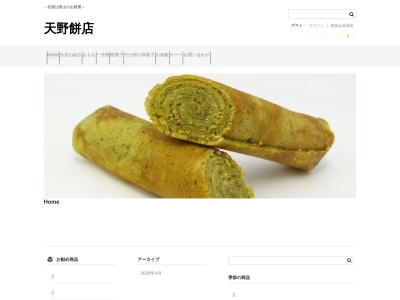 天野餅店のクチコミ・評判とホームページ