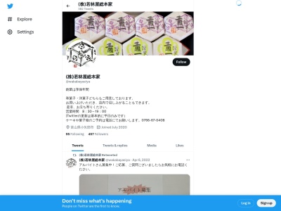 若林屋総本家(日本、〒932-0052富山県小矢部市泉町１３−１０)