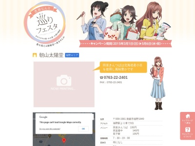 朝山太陽堂(日本、〒939-1561富山県南砺市福野1840)