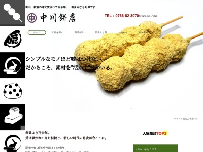 中川餅店のクチコミ・評判とホームページ
