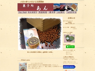 菓子処あん(日本、〒934-0052富山県射水市松木３１２−５)