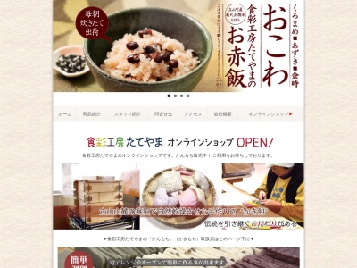 食彩工房たてやま(日本、〒930-0232富山県中新川郡立山町金剛寺２７０)