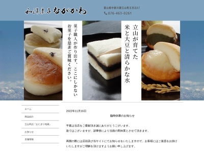 和洋菓子ながかわのクチコミ・評判とホームページ