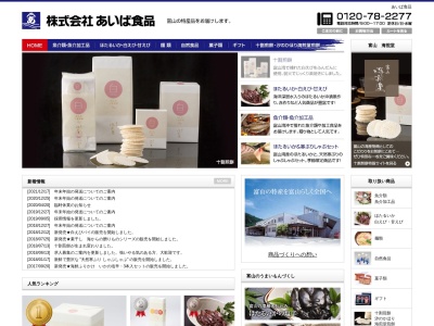あいば食品(日本、〒938-0103富山県下新川郡入善町舟見７１８)