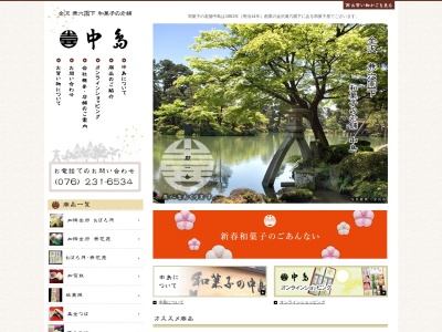 有限会社 和菓子の老舗 中島(日本、〒920-0931石川県金沢市兼六元町1−14)