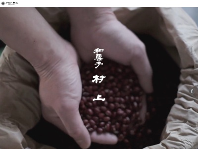 和菓子村上 本社店(日本、〒921-8042石川県金沢市泉本町1丁目和菓子村上)