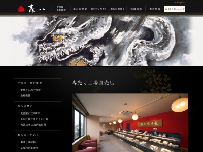 森八専光寺工場直売店(石川県金沢市専光寺町そ70)