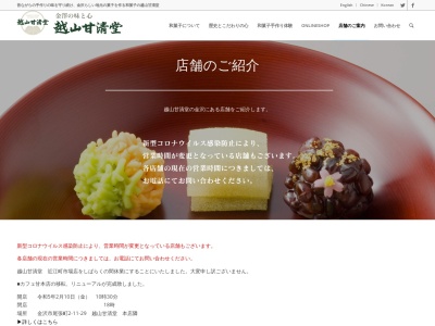 越山甘清堂金沢アピタ店(石川県金沢市中村町10-20)