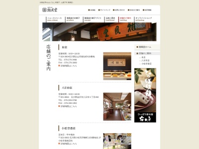 雅風堂八日市店(日本、〒921-8064石川県金沢市八日市5丁目450)