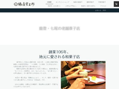 梅屋常五郎(日本、〒926-0042石川県七尾市作事町1)