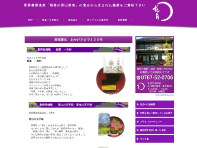 御菓子処花月(日本、〒926-0806石川県七尾市一本杉町45)