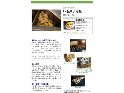 泉谷菓子舗(石川県珠洲市飯田町15-11)