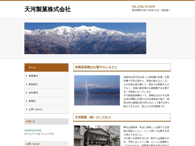 天河製菓(株)(日本、〒922-0412石川県加賀市片山津温泉ウ−36−4)