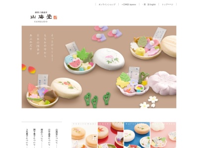 御菓子調進所 山海堂(日本、〒922-0122石川県加賀市山中温泉湯の本町ク8)