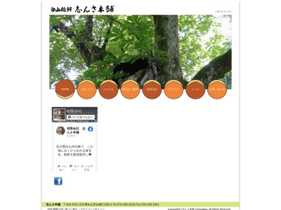 志んさ(日本、〒920-2501石川県白山市白峰ロ−166−3)