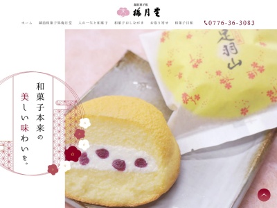 梅月堂越前菓子処(日本、〒918-8057福井県福井市加茂河原1丁目2−3)