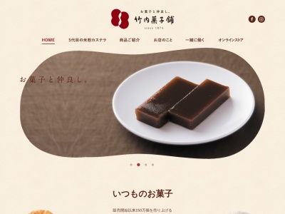 お菓子と仲良し。竹内菓子舗のクチコミ・評判とホームページ