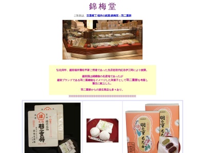 錦梅堂(日本、〒910-0006福井県福井市中央1丁目1−25)